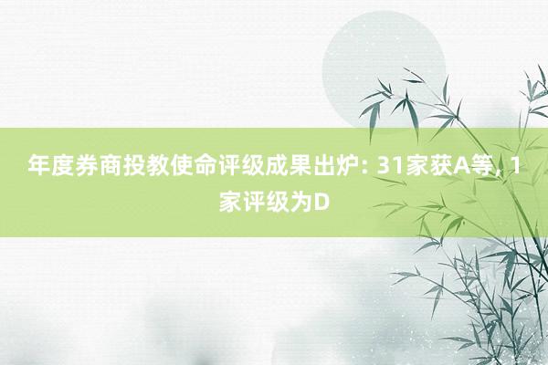 年度券商投教使命评级成果出炉: 31家获A等, 1家评级为D