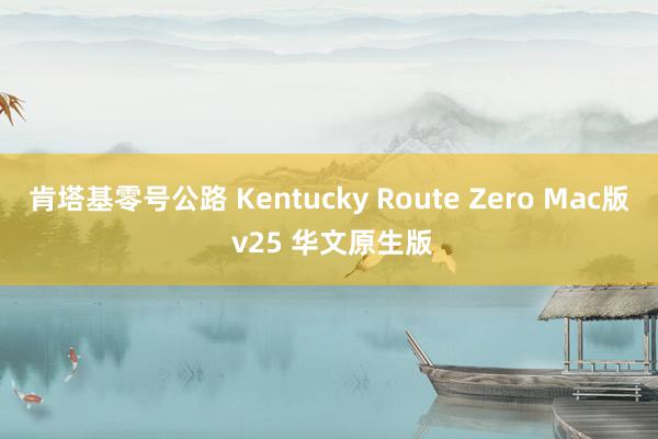 肯塔基零号公路 Kentucky Route Zero Mac版 v25 华文原生版