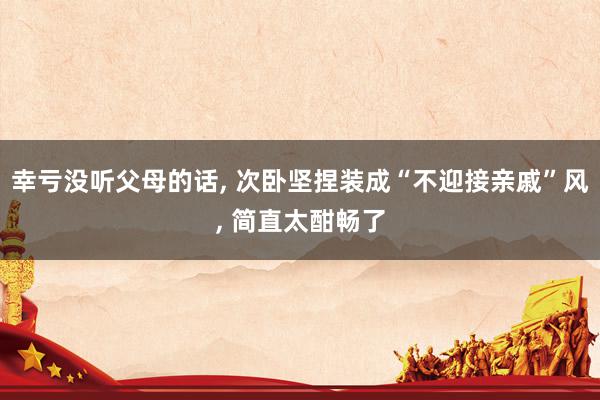 幸亏没听父母的话, 次卧坚捏装成“不迎接亲戚”风, 简直太酣畅了