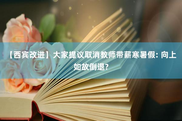 【西宾改进】大家提议取消教师带薪寒暑假: 向上如故倒退?