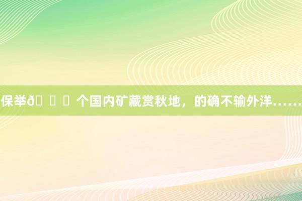 保举🔟个国内矿藏赏秋地，的确不输外洋……