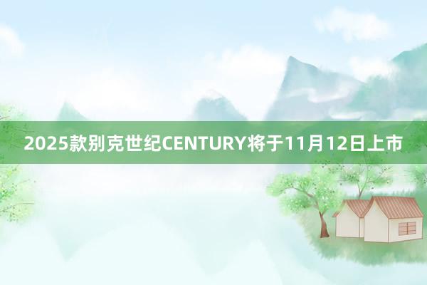 2025款别克世纪CENTURY将于11月12日上市